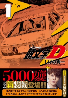 新装版 頭文字D 1 KCデラックス : しげの秀一 | HMV&BOOKS online