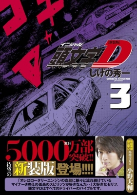 中古】 頭文字D群馬エリア編 3/講談社/しげの秀一