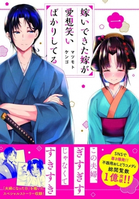 嫁いできた嫁が愛想笑いばかりしてる 1 シリウスKC : マツモトケンゴ 