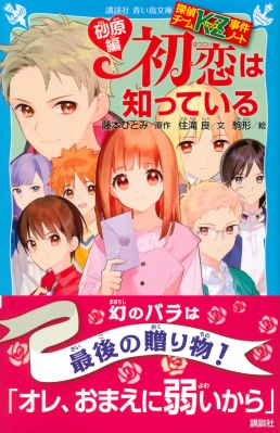 初恋は知っている 砂原編 探偵チームkz事件ノート 講談社青い鳥文庫 住滝良 Hmv Books Online