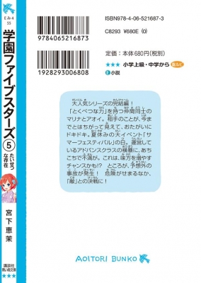 学園ファイブスターズ 5 たいせつな存在 講談社青い鳥文庫 : 宮下恵茉