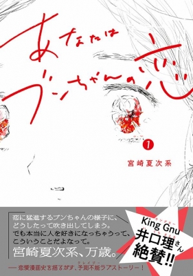 あなたはブンちゃんの恋 1 モーニング Kc : 宮崎夏次系