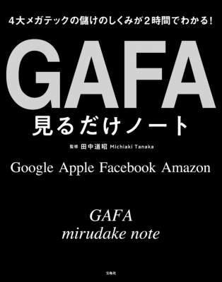 4大メガテックの儲けのしくみが2時間でわかる! GAFA見るだけノート