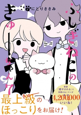 ふしぎねこのきゅーちゃん 7 星海社comics にとりささみ Hmv Books Online