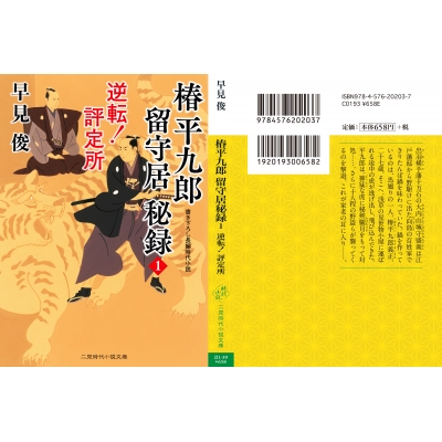 椿平九郎 留守居秘録 二見時代小説文庫 早見俊 Hmv Books Online Online Shopping Information Site English Site