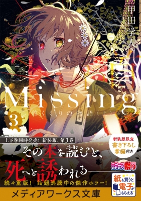 Missing 3|上 首くくりの物語 メディアワークス文庫 : 甲田学人 | HMVu0026BOOKS online - 9784049134605