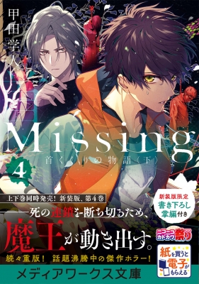 Missing 4 下 首くくりの物語 メディアワークス文庫 甲田学人 Hmv Books Online