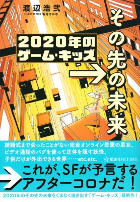 年のゲーム キッズ その先の未来 星海社fictions 渡辺浩弐 Hmv Books Online