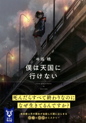 僕は天国に行けない 講談社タイガ ヰ坂暁 Hmv Books Online