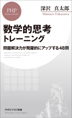 数学的思考トレーニング 問題解決力が飛躍的にアップする48問 PHP 