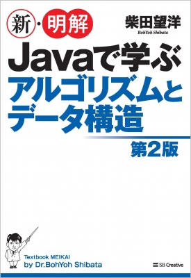 新・明解Javaで学ぶアルゴリズムとデータ構造 : 柴田望洋 | HMV&BOOKS