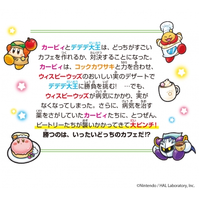 星のカービィ カービィカフェは大さわぎ!?の巻 角川つばさ文庫