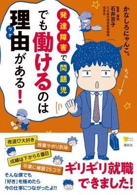 発達障害で問題児 でも働けるのは理由がある こころライブラリー かなしろにゃんこ Hmv Books Online