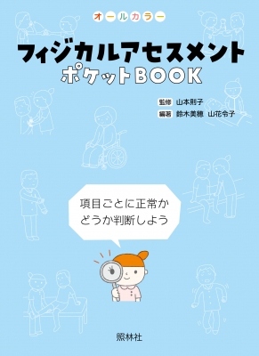 フィジカルアセスメントポケットbook 項目ごとに正常かどうか判断しよう 山本則子 Hmv Books Online