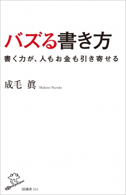 バズる書き方 Sb新書 成毛眞 Hmv Books Online