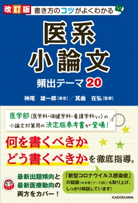 書き方のコツがよくわかる医系小論文 頻出テーマ 神尾雄一郎 Hmv Books Online