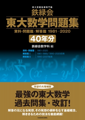 鉄緑会 東大数学問題集 資料・問題篇 / 解答篇 1981-2020 40年分
