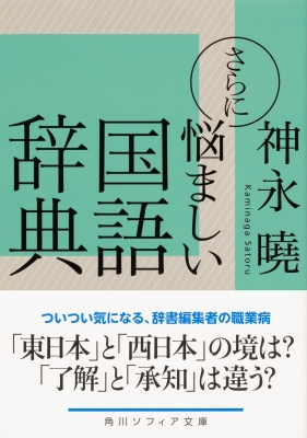 さらに悩ましい国語辞典 角川ソフィア文庫 神永曉 Hmv Books Online