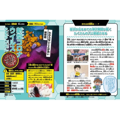 はたらく細胞 ウイルス・細菌のひみつ図鑑 : Kodansha