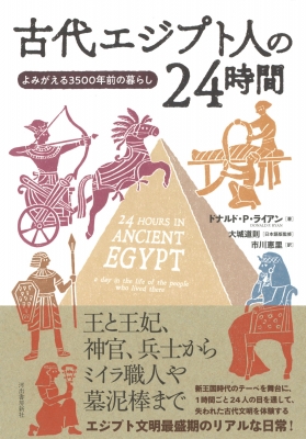 古代エジプトの24時間 よみがえる3500年前の暮らし : ドナルド