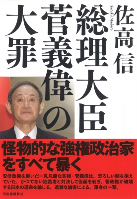 総理の影 菅義偉の正体 Amazon.co.jp: 総理の影～菅義偉の正体～ eBook : 森功