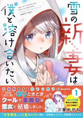 中国 ロリ　美少女　無修整 雪の新妻は僕と溶け合いたい 1 バンブーコミックス : 三星めがね | HMV&BOOKS online - 9784801972117