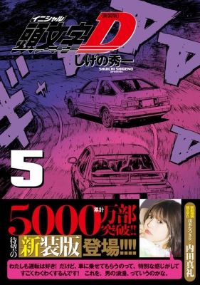 新装版 頭文字D 5 KCデラックス : しげの秀一 | HMV&BOOKS online