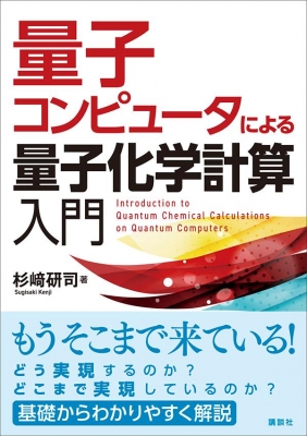 量子コンピュータによる量子化学計算入門 Ks化学専門書 : 杉﨑研司 | HMV&BOOKS online - 9784065218273