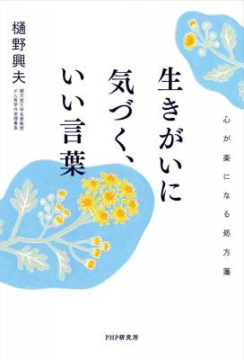 生きがいに気づく いい言葉 心が楽になる処方箋 樋野興夫 Hmv Books Online