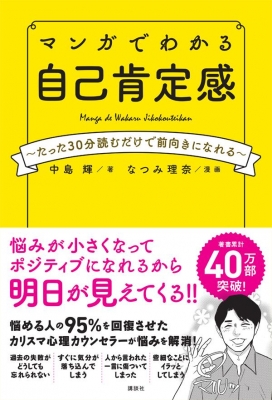 マンガでわかる 自己肯定感 たった30分読むだけで前向きになれる 中島輝 Hmv Books Online