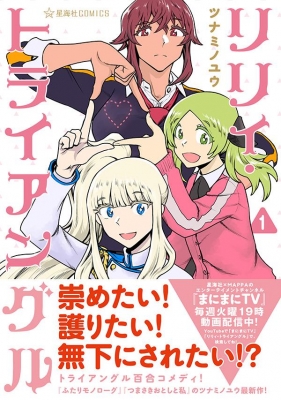 リリィ トライアングル 1 星海社comics ツナミノユウ Hmv Books Online 9784065219317