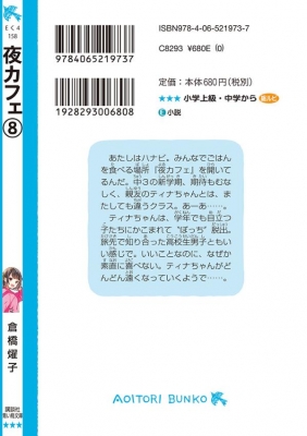 夜カフェ 8 講談社青い鳥文庫 : 倉橋燿子 | HMV&BOOKS online