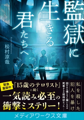 監獄に生きる君たちへ メディアワークス文庫 : 松村涼哉 | HMV&BOOKS