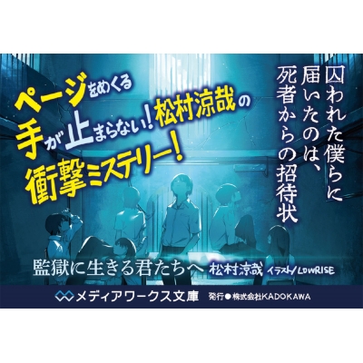 監獄に生きる君たちへ メディアワークス文庫 : 松村涼哉 | HMV&BOOKS