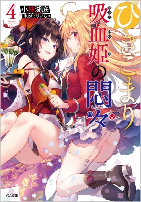 ひきこまり吸血姫の悶々 4 GA文庫 : 小林湖底 | HMV&BOOKS online