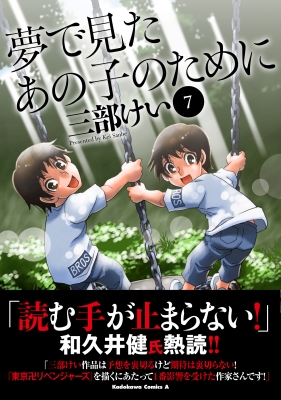 夢で見たあの子のために 7 カドカワコミックスaエース 三部けい Hmv Books Online