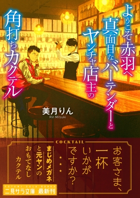 ようこそ赤羽へ 真面目なバーテンダーとヤンチャ店主の角打ちカクテル 二見サラ文庫 美月りん Hmv Books Online