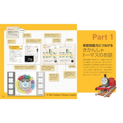 きかんしゃトーマスでつなげる非認知能力子育てブック 東京学芸大学こども未来研究所 Hmv Books Online