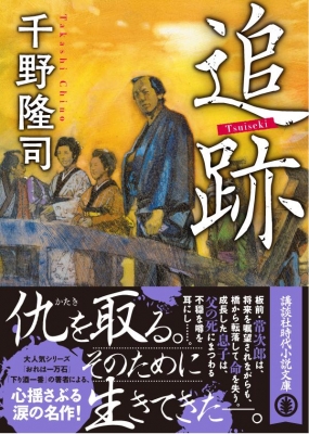 追跡 講談社時代小説文庫 千野隆司 Hmv Books Online