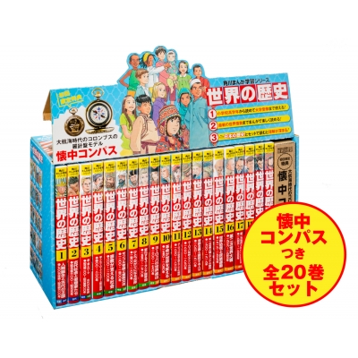 角川まんが学習シリーズ 世界の歴史 懐中コンパスつき 全20巻セット