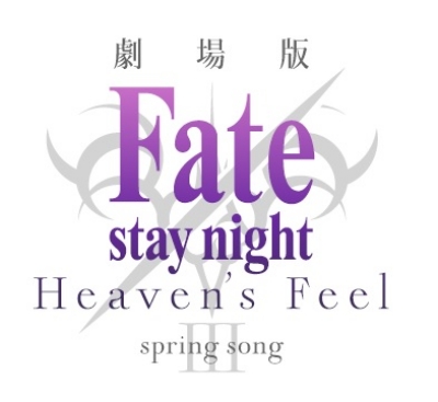劇場版「Fate/stay night [Heaven's Feel]」 III.spring song【完全 ...