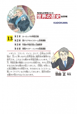 世界の歴史 一八九〇～一九一〇年 13 帝国主義と抵抗する人々 角川 