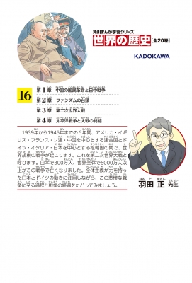 世界の歴史 一九三九～一九四五年 16 第二次世界大戦 角川まんが学習