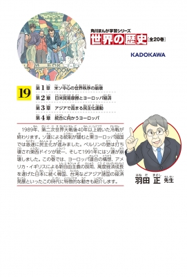 世界の歴史 一九八〇～一九九〇年 19 冷戦の終結と民主化運動 角川 