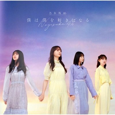 HMV限定特典付き》 僕は僕を好きになる 【初回仕様限定盤 TYPE-C HMV限定特典付き》 僕は僕を好きになる 【初回仕様限定盤 TYPE-C
