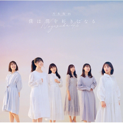 HMV限定特典付き》 僕は僕を好きになる 【通常盤】 : 乃木坂46 | HMV&BOOKS online - SRCL11688HMV