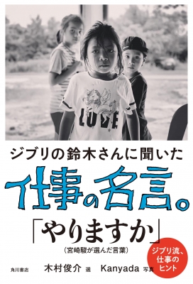 ジブリの鈴木さんに聞いた仕事の名言 鈴木敏夫 Hmv Books Online