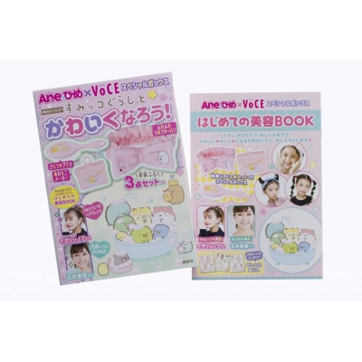 すみっコぐらしとかわいくなろう Aneひめ Voceスペシャルボックス 講談社mook たのしい幼稚園 サンエックス Hmv Books Online