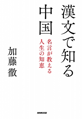 漢文で知る中国 名言が教える人生の知恵 加藤徹 Hmv Books Online
