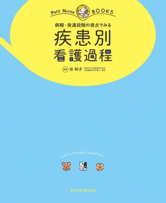 病期・発達段階の視点でみる疾患別看護過程 プチナースBOOKS : 任和子